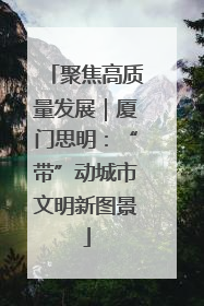 聚焦高质量发展｜厦门思明：“带”动城市文明新图景