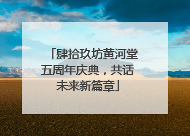 肆拾玖坊黄河堂五周年庆典，共话未来新篇章
