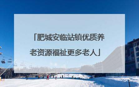 肥城安临站镇优质养老资源福祉更多老人
