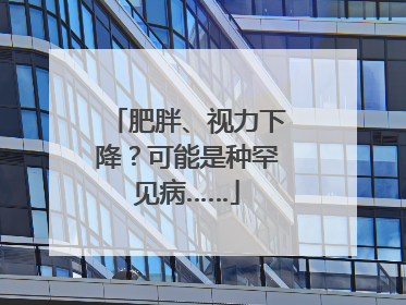 肥胖、视力下降？可能是种罕见病……
