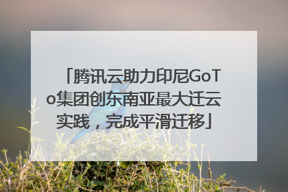 腾讯云助力印尼GoTo集团创东南亚最大迁云实践，完成平滑迁移