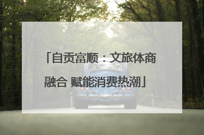 自贡富顺：文旅体商融合 赋能消费热潮