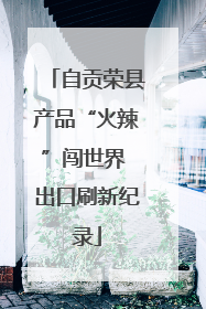 自贡荣县产品“火辣”闯世界 出口刷新纪录