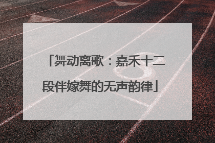 舞动离歌：嘉禾十二段伴嫁舞的无声韵律