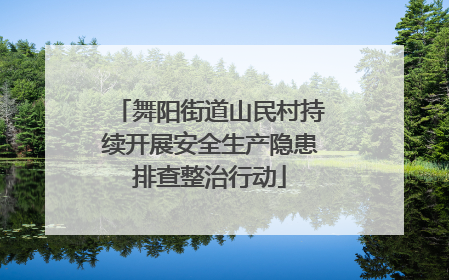 舞阳街道山民村持续开展安全生产隐患排查整治行动