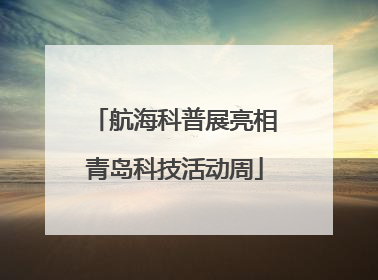 航海科普展亮相青岛科技活动周