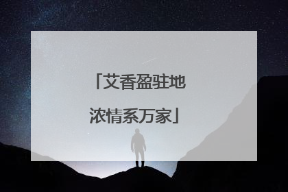 艾香盈驻地 浓情系万家