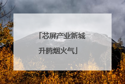 芯屏产业新城升腾烟火气