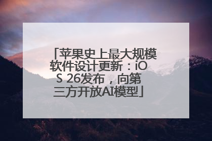 苹果史上最大规模软件设计更新：iOS 26发布，向第三方开放AI模型