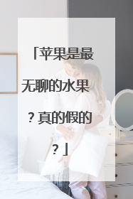 苹果是最无聊的水果？真的假的？