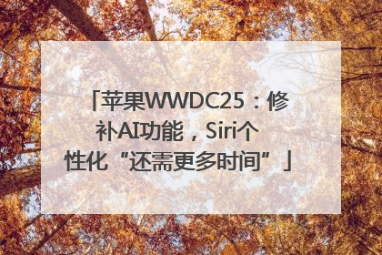 苹果WWDC25：修补AI功能，Siri个性化“还需更多时间”