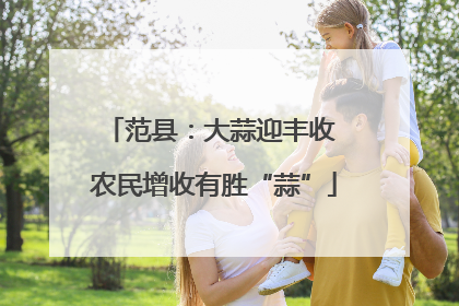 范县：大蒜迎丰收 农民增收有胜“蒜”