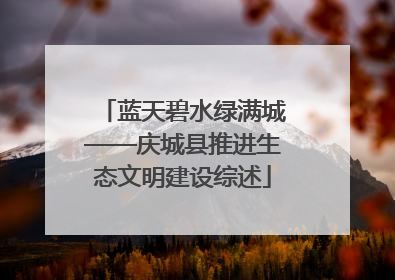 蓝天碧水绿满城——庆城县推进生态文明建设综述