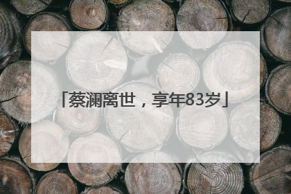 蔡澜离世，享年83岁