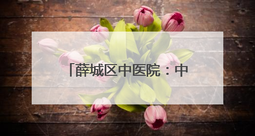 薛城区中医院：中医药文化进机关，健康服务零距离