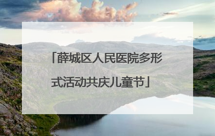 薛城区人民医院多形式活动共庆儿童节