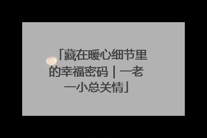 藏在暖心细节里的幸福密码｜一老一小总关情