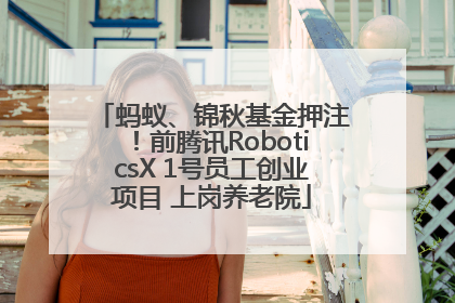 蚂蚁、锦秋基金押注！前腾讯RoboticsX 1号员工创业项目 上岗养老院