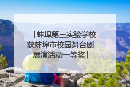 蚌埠第三实验学校获蚌埠市校园舞台剧展演活动一等奖