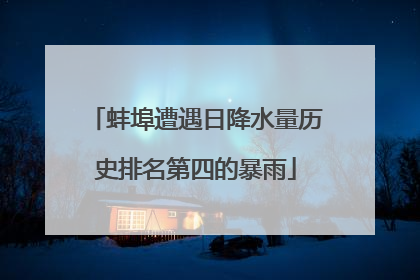 蚌埠遭遇日降水量历史排名第四的暴雨
