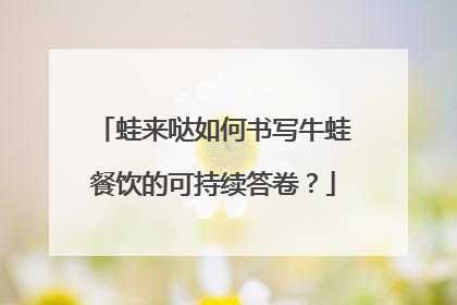 蛙来哒如何书写牛蛙餐饮的可持续答卷？