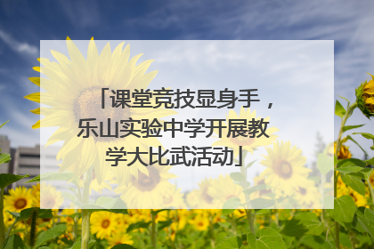 课堂竞技显身手，乐山实验中学开展教学大比武活动