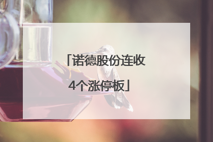诺德股份连收4个涨停板