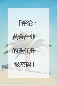 评论：黄金产业的迭代升级密码