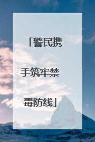 警民携手筑牢禁毒防线