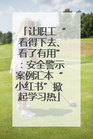 让职工“看得下去、看了有用”：安全警示案例汇本“小红书”掀起学习热