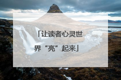 让读者心灵世界“亮”起来