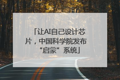 让AI自己设计芯片，中国科学院发布“启蒙”系统