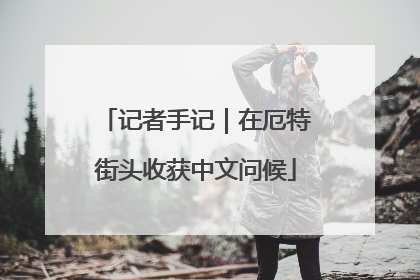 记者手记｜在厄特街头收获中文问候