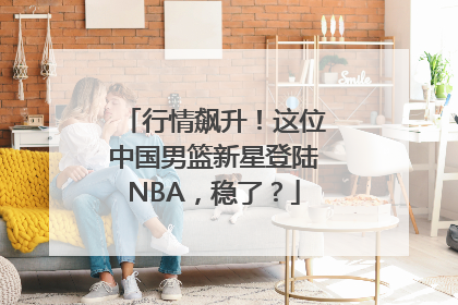 行情飙升！这位中国男篮新星登陆NBA，稳了？