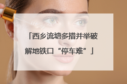 西乡流塘多措并举破解地铁口“停车难”