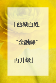 西城百姓“金融课”再升级