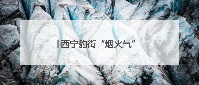 西宁豹街“烟火气” 燃动城市“夜未央”