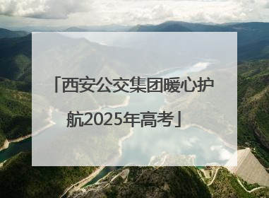 西安公交集团暖心护航2025年高考