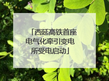 西延高铁首座电气化牵引变电所受电启动