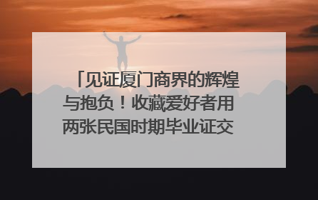 见证厦门商界的辉煌与抱负！收藏爱好者用两张民国时期毕业证交换了一枚银章