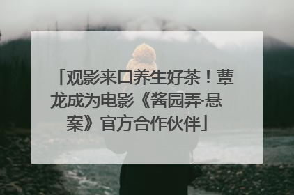 观影来口养生好茶！蕈龙成为电影《酱园弄·悬案》官方合作伙伴