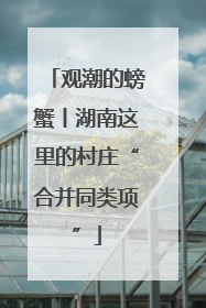 观潮的螃蟹丨湖南这里的村庄“合并同类项”