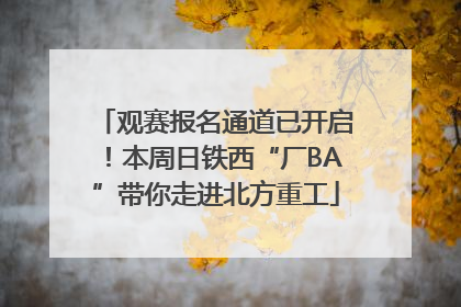 观赛报名通道已开启！本周日铁西“厂BA”带你走进北方重工