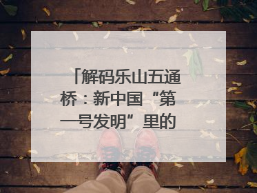 解码乐山五通桥：新中国“第一号发明”里的家国印记｜网络名人四川行
