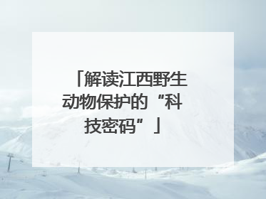 解读江西野生动物保护的“科技密码”
