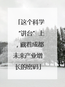 这个科学“讲台”上，藏着成都未来产业增长的密码