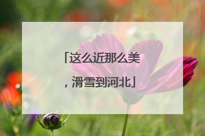 这么近那么美，滑雪到河北
