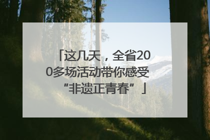 这几天，全省200多场活动带你感受“非遗正青春”