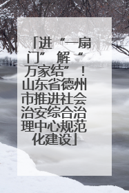 进“一扇门” 解“万家结”！山东省德州市推进社会治安综合治理中心规范化建设