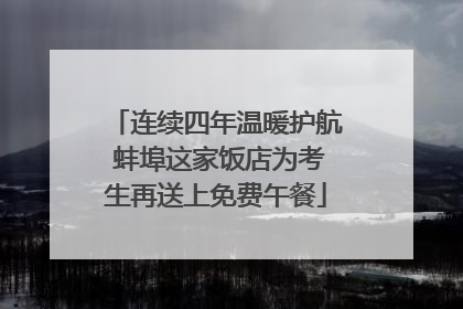 连续四年温暖护航 蚌埠这家饭店为考生再送上免费午餐